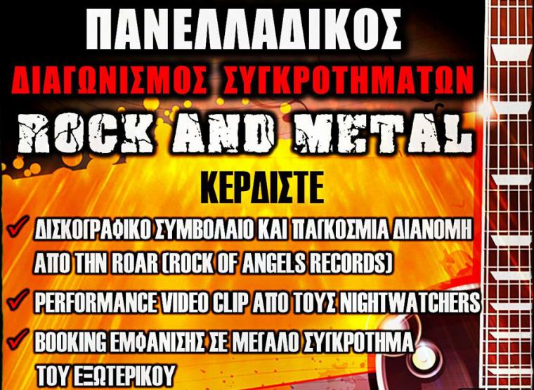 ΠΑΝΕΛΛΑΔΙΚΟΣ ΔΙΑΓΩΣΜΟΣ ΣΥΓΚΡΟΤΗΜΑΤΩΝ ROCK & METAL