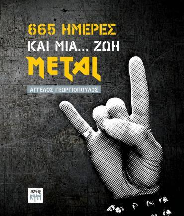 ΒΙΒΛΙΟΠΑΡΟΥΣΙΑΣΗ : 665 ΜΕΡΕΣ ΚΑΙ ΜΙΑ ΖΩΗ METAL