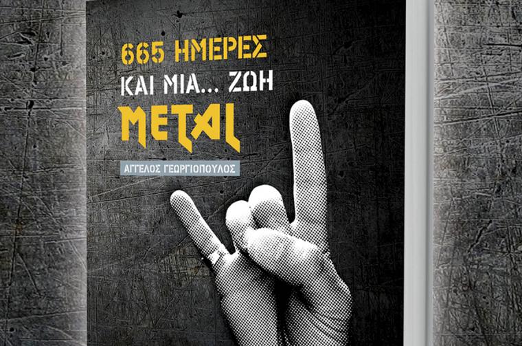 665 ΗΜΕΡΕΣ ΚΑΙ ΜΙΑ... ΖΩΗ METAL ΤΟ ΒΙΒΛΙΟ ΤΟΥ ΑΓΓΕΛΟΥ ΓΕΩΡΓΙΟΠΟΥΛΟΥ ΓΙΑ ΤΗΝ METAL ΜΟΥΣΙΚΗ